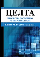 ЦЕЛТА: ПРОЦЕС НА ПОСТОЯННО УСЪВЪРШЕНСТВАНЕ