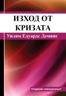 Изход от кризата