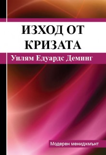 Изход от кризата