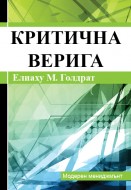 Критична верига