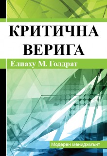 Критична верига