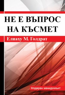 Не е въпрос на късмет