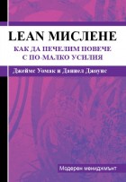 Lean Мислене - как да печелим повече с по-малко усилия